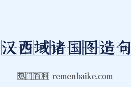汉西域诸国图造句是什么意思的图片